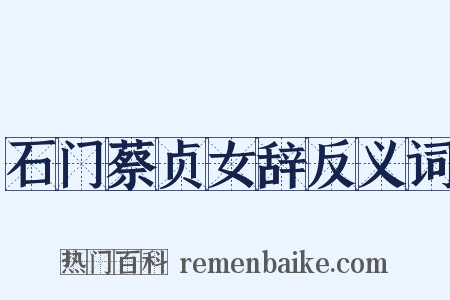 石门蔡贞女辞反义词是什么意思的图片